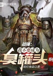 Warhammer: I don’t want to be a can of worms! ! !