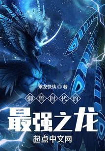 The strongest dragon in the era of beast control
