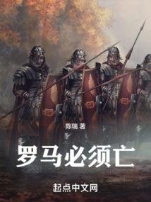 Rome must fall